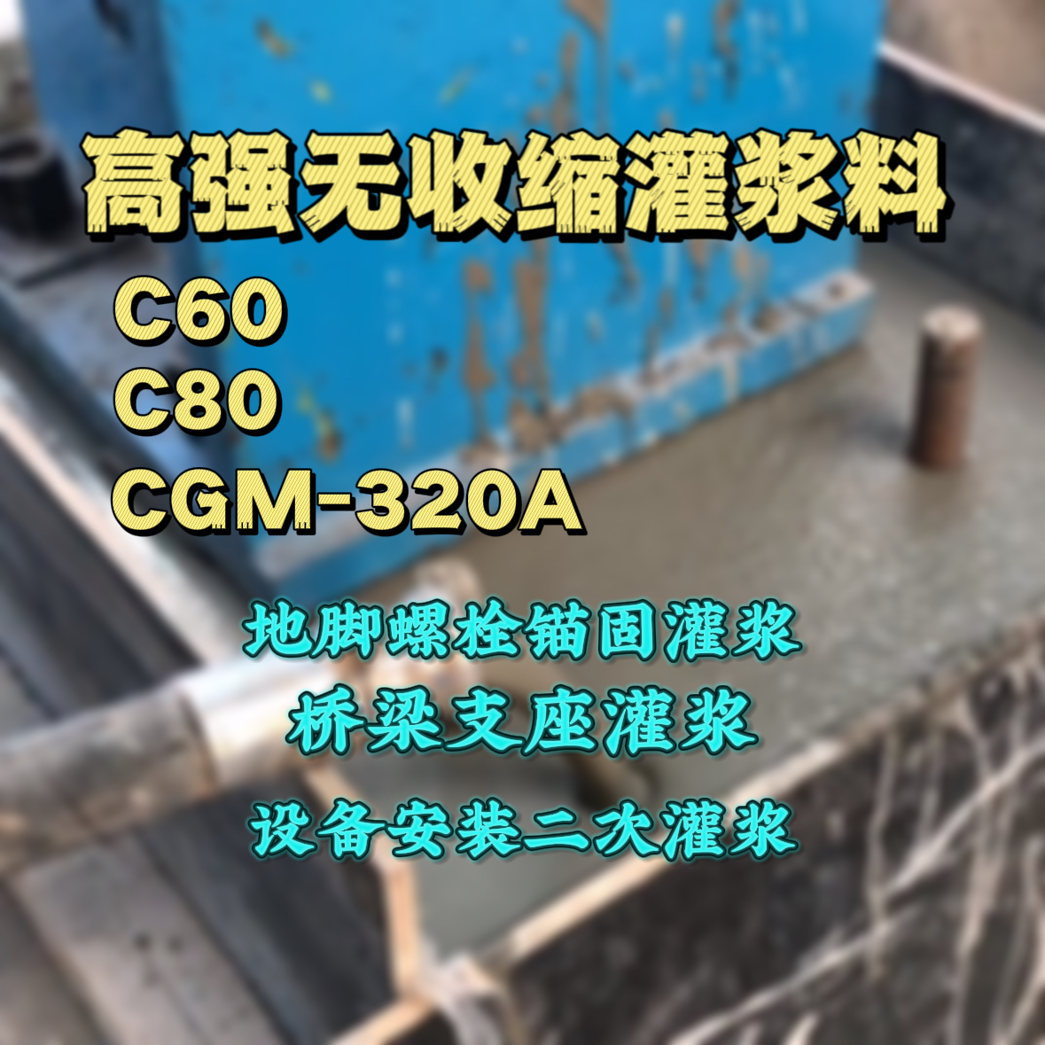 东莞C60灌浆料